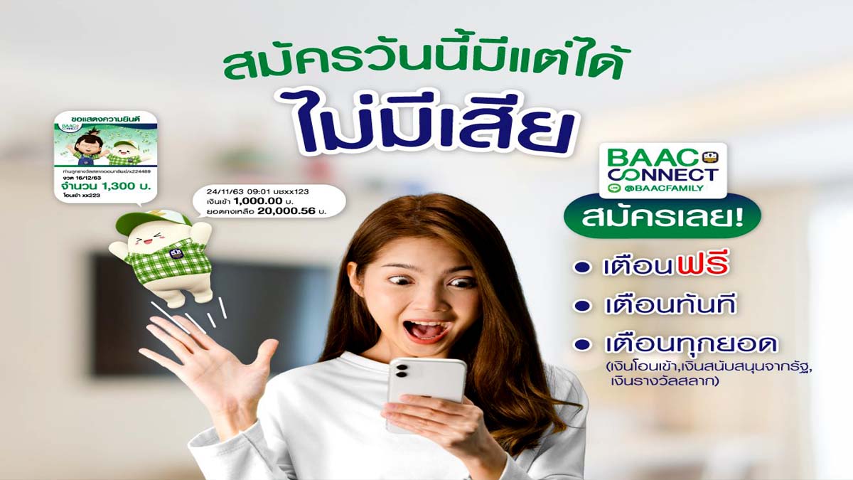 สมัครฟรี มีแต่ได้ไม่มีเสีย!! BAAC Connect บริการแจ้งเตือนเงินเข้า-เงินออก จาก ธ.ก.ส. ที่ทำให้คุณรู้ทันเรื่องเงินตลอดทุกการเคลื่อนไหว