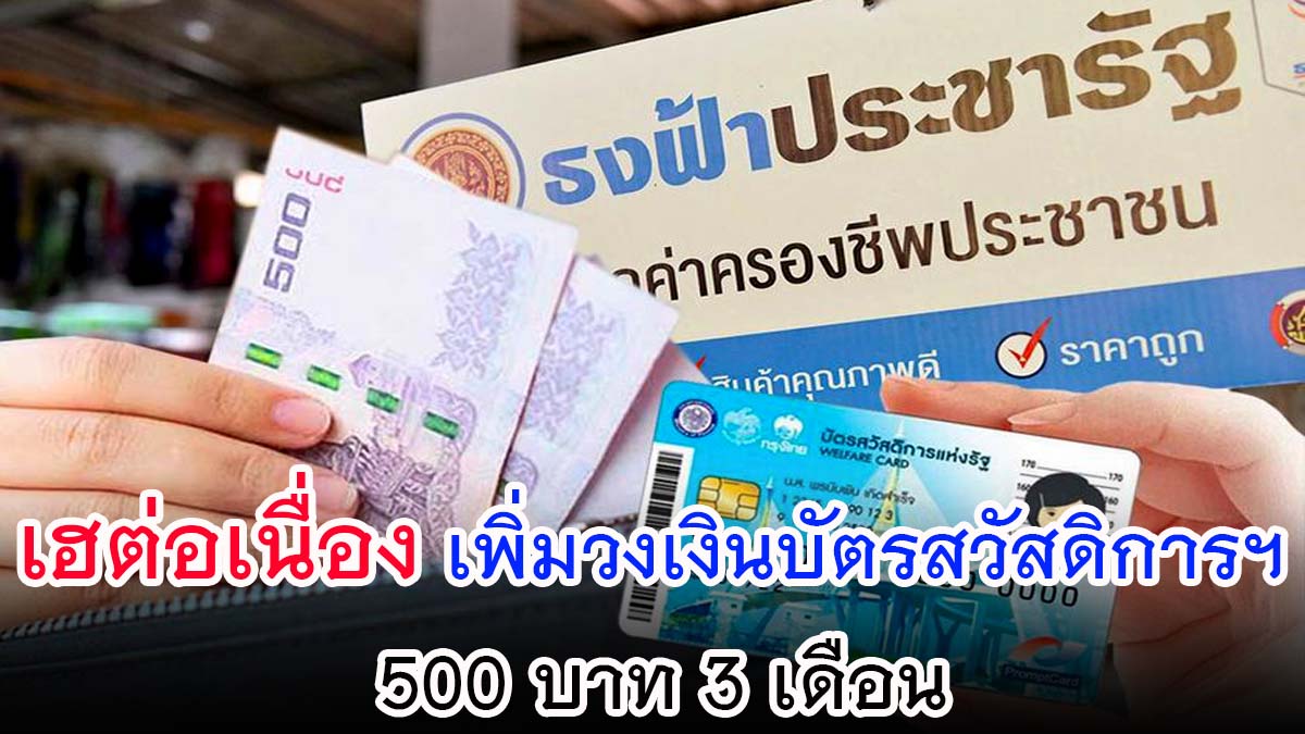 เฮต่อเนื่อง!! เพิ่มวงเงินบัตรสวัสดิการฯ 500 บาท 3 เดือน