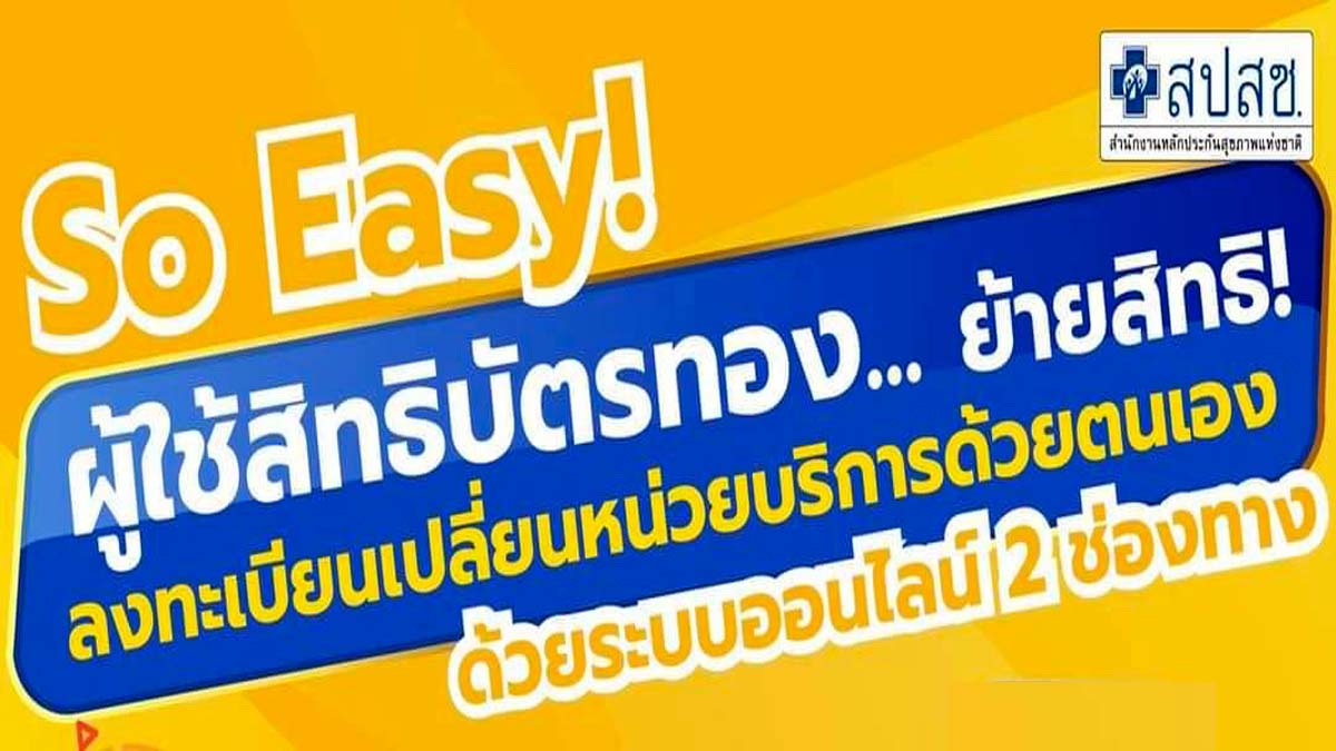 แจ้งเปลี่ยน รพ. สิทธิบัตรทอง หนุนทำผ่านระบบออนไลน์ เพื่อลดความเสี่ยงติดเชื้อโควิด-19