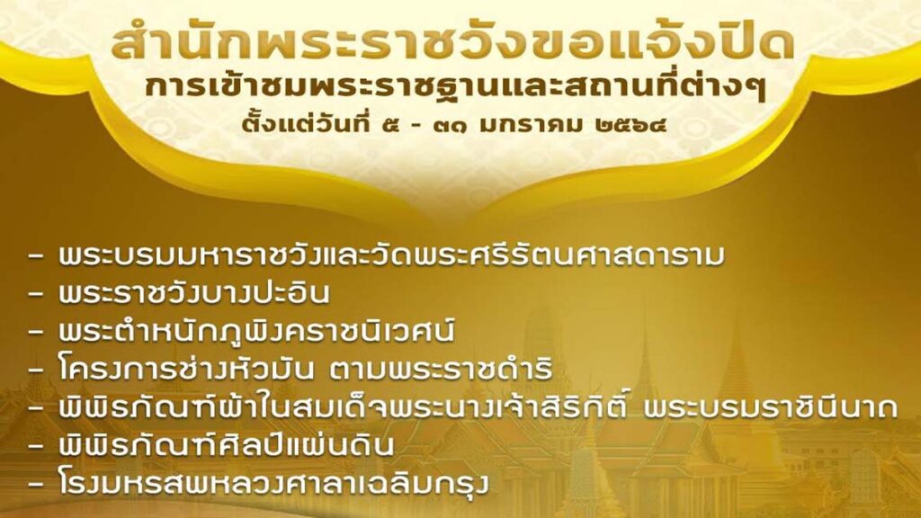 สำนักพระราชวังแจ้งปิดการเข้าชมพระราชฐาน และสถานที่ต่างๆ ตั้งแต่วันที่ 5-31 มกราคม 2564