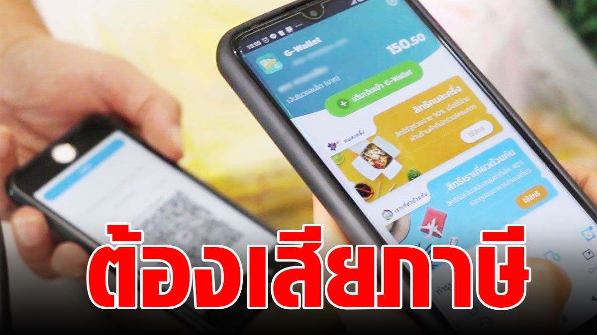 งานเข้า!! รับเงิน คนละครึ่ง - เราเที่ยวด้วยกัน จะต้องเสียภาษีเงินได้