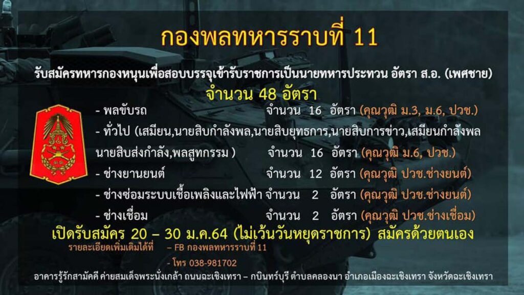 กองพลทหารราบที่ 11 รับสมัครทหารกองหนุนเข้ารับราชการเป็นนายทหารประทวน อัตรา สิบเอก จำนวน 48 อัตรา สมัครตั้งแต่วันที่ 20 - 30 มกราคม 2564