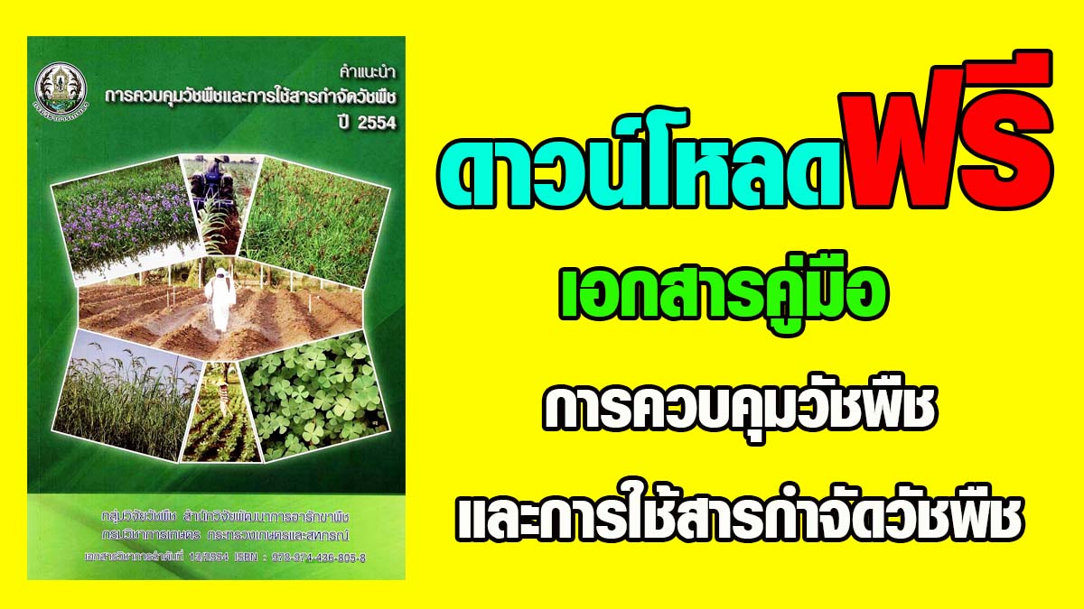 ดาวน์โหลดฟรี !! เอกสารวิชาการ คำแนะนำการควบคุมวัชพืชและการใช้สารกำจัดวัชพืช