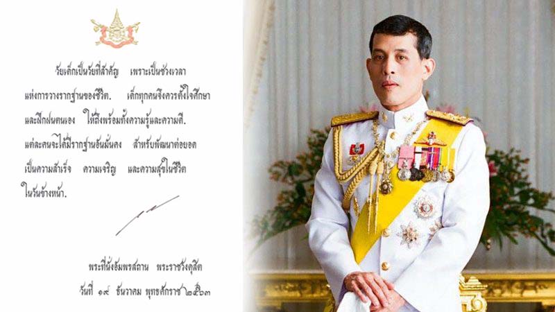 ในหลวง ร.10 พระราชทานพระบรมราโชวาท เนื่องในวันเด็กแห่งชาติ ประจำปี 2564