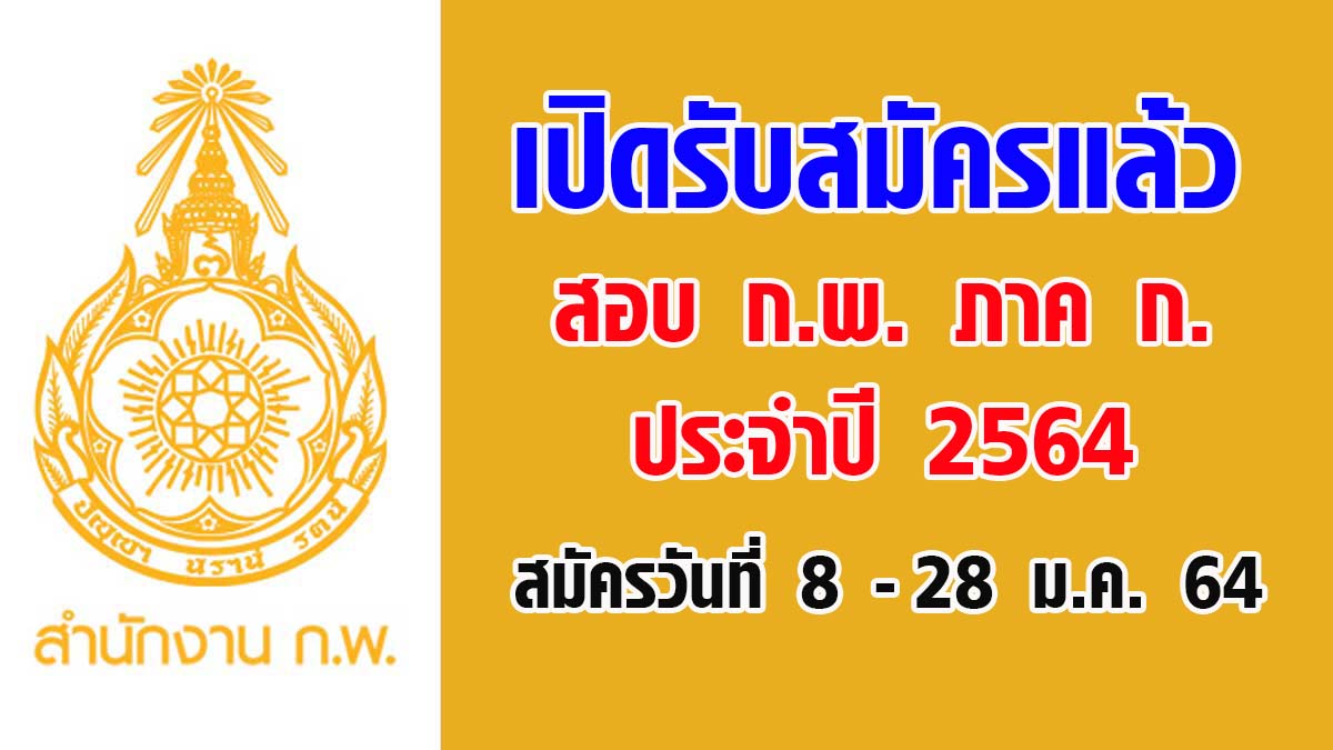 เปิดรับสมัครแล้ว!! สอบ ก.พ. ภาค ก. ประจำปี 2564 สมัครวันที่ 8 - 28 ม.ค. 64