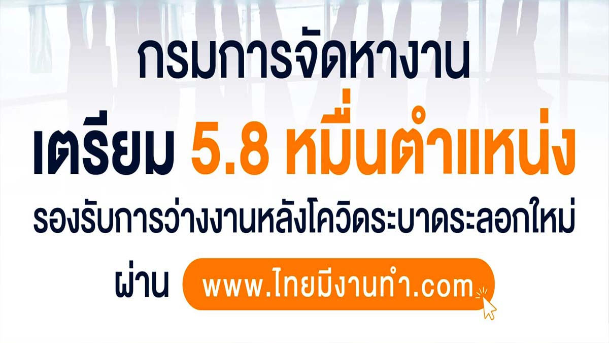 กรมการจัดหางาน เตรียม 5.8 หมื่นตำแหน่ง รองรับว่างงานหลังโควิดระบาดระลอกใหม่ ผ่าน www.ไทยมีงานทำ .com