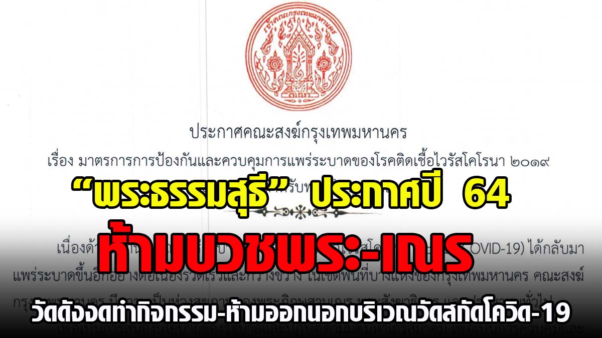 “พระธรรมสุธี” ได้ออกประกาศ ปี 64 ห้ามบวชพระ-เณร วัดดังงดทำกิจกรรม-ห้ามออกนอกบริเวณวัด เพื่อป้องกันและควบคุมการแพร่ระบาดของโควิด–19 สำหรับพระภิกษุสามเณร