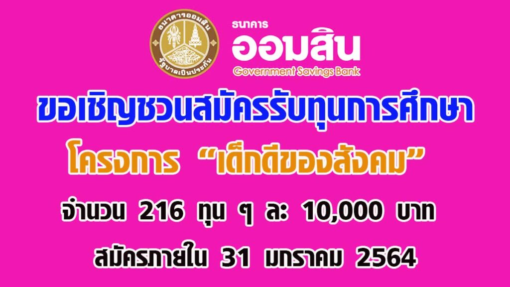 ธนาคารออมสิน ขอเชิญชวนสมัครรับทุนการศึกษาโครงการ “เด็กดีของสังคม” จำนวน 216 ทุน ๆ ละ 10,000 บาท สมัครภายใน 31 มกราคม 2564