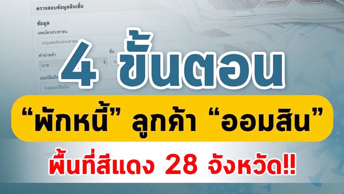 เปิด 4 ขั้นตอน "พักหนี้" ลูกค้า "ออมสิน" พื้นที่สีแดง 28 จังหวัด