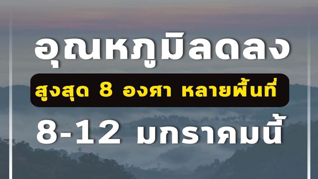 กรมอุตุนิยมวิทยาเตือน !! หลายพื้นที่อุณหภูมิลดลงและมีอากาศหนาวเย็นสูงสุด 8 องศา ในหลายพื้นที่ 8-12 มกราคมนี้
