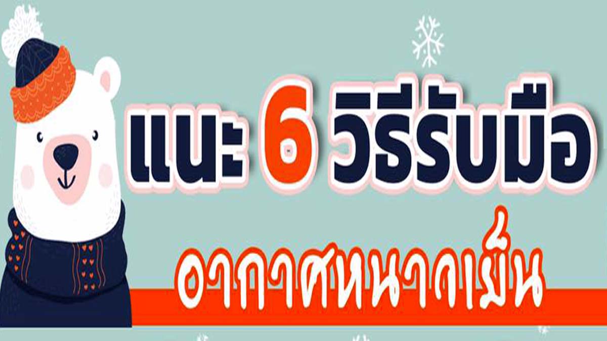 กระทรวงสาธารณสุข แนะ 6 วิธีรับมือ อากาศหนาวเย็น