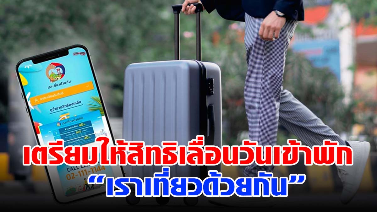 เตรียมให้สิทธิเลื่อนวันเข้าพัก ผู้ที่ลงทะเบียนใช้สิทธิจองที่พักตามโครงการ “เราเที่ยวด้วยกัน”