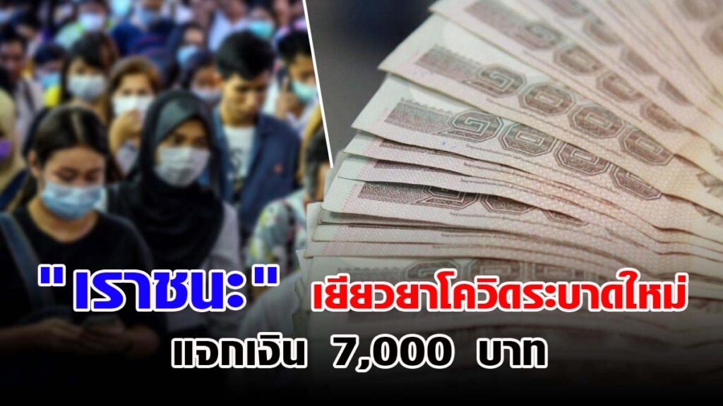 "เราชนะ" เยียวยาโควิดระบาดใหม่ แจกเงิน 7,000 บาท ผู้ได้รับสิทธิ์ คนละครึ่ง-บัตรคนจน ไม่ได้ลงทะเบียนใหม่ หากคุณสมบัติครบรับเงินเลย