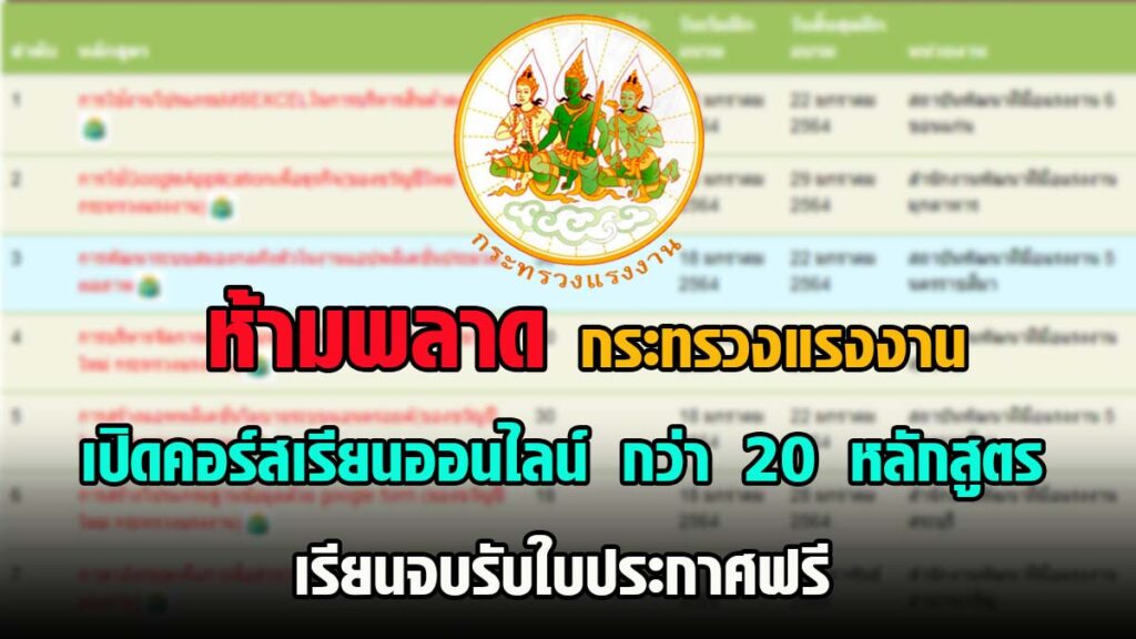 ห้ามพลาด !! กระทรวงแรงงาน เปิดคอร์สเรียนออนไลน์ กว่า 20 หลักสูตร เรียนจบรับใบประกาศฟรี