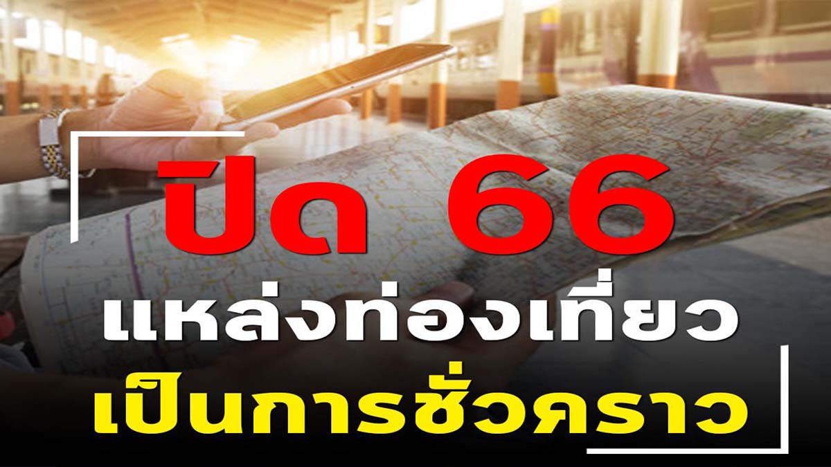 ประกาศปิด!! พื้นที่แหล่งท่องเที่ยวชั่วคราวเพื่อควบคุมโควิด-19 ในพื้นที่