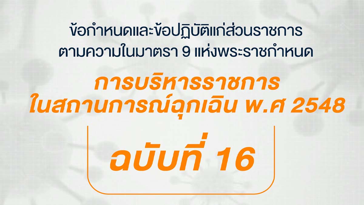 ข้อกำหนดและข้อปฏิบัติแก่ส่วนราชการ ตามความในมาตรา 9 แห่งพระราชกำหนดการบริหารราชการในสถานการณ์ฉุกเฉิน พ.ศ 2548 (ฉบับที่ 16)