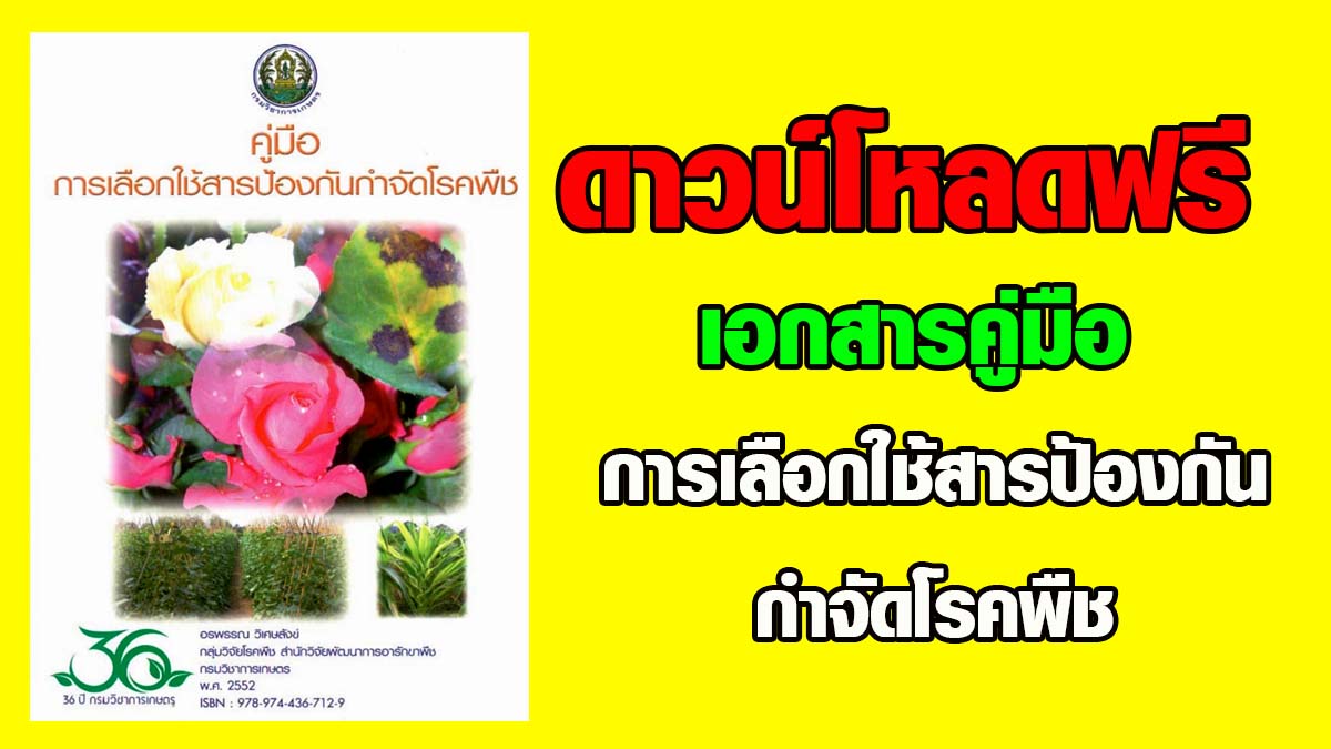 ดาวน์โหลดฟรี !! เอกสารวิชาการ คู่มือการเลือกใช้สารป้องกันกำจัดโรคพืช