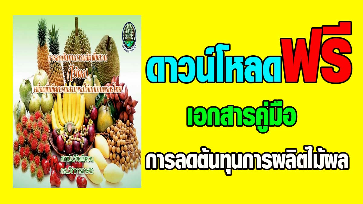 ดาวน์โหลดฟรี !! เอกสารวิชาการ การลดต้นทุนการผลิตไม้ผล