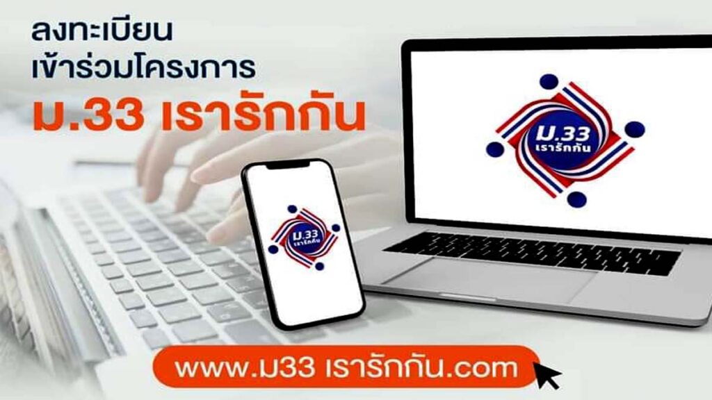 ลงทะเบียนโครงการ “ม.33 เรารักกัน”