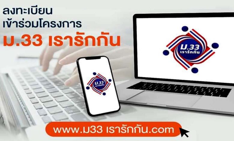 ลงทะเบียนโครงการ “ม.33 เรารักกัน”