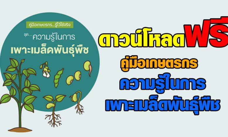 ดาวน์โหลดฟรี !! คู่มือเกษตรกร ความรู้ในการเพาะเมล็ดพันธุ์พืช