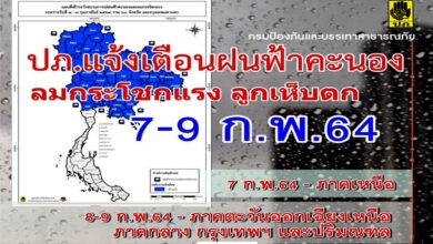 กรมป้องกันและบรรเทาสาธารณภัย แจ้งเตือนให้ระวังและเตรียมรับมือพายุฝนฟ้าคะนองและลมกระโชกแรง ช่วงวันที่ 7 – 9 ก.พ. 64