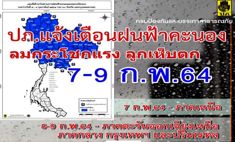 กรมป้องกันและบรรเทาสาธารณภัย แจ้งเตือนให้ระวังและเตรียมรับมือพายุฝนฟ้าคะนองและลมกระโชกแรง ช่วงวันที่ 7 – 9 ก.พ. 64