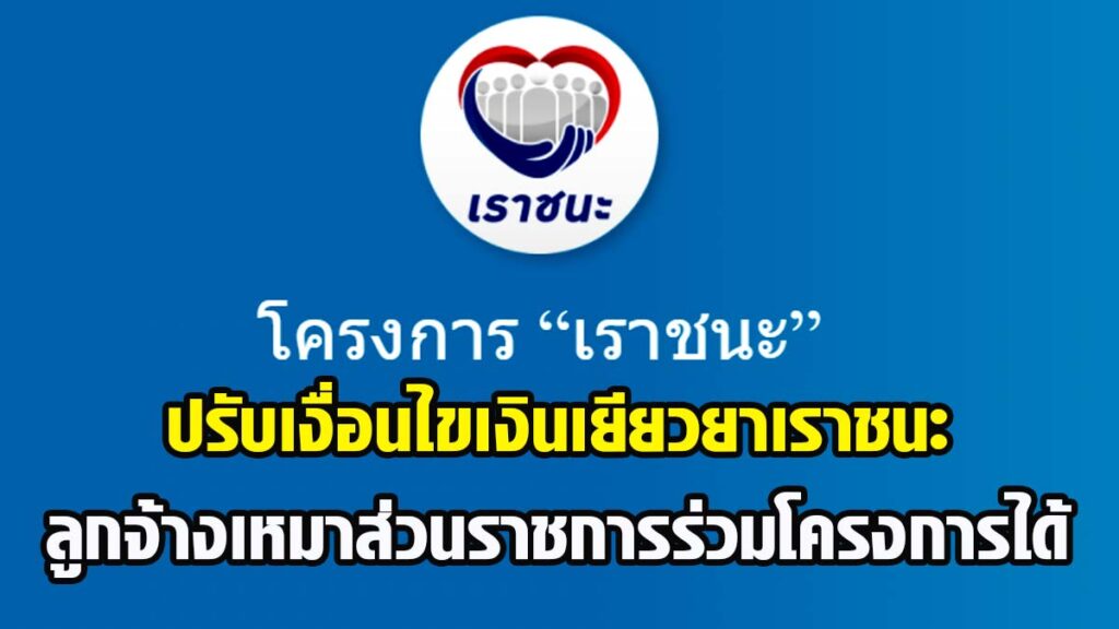 ด่วน!! รัฐบาลปรับเงื่อนไขเงินเยียวยาเราชนะ ลูกจ้างเหมาส่วนราชการร่วมโครงการได้