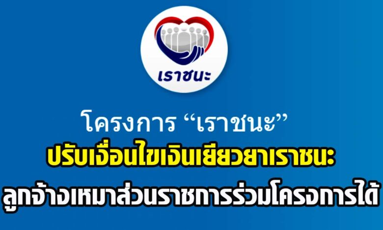 ด่วน!! รัฐบาลปรับเงื่อนไขเงินเยียวยาเราชนะ ลูกจ้างเหมาส่วนราชการร่วมโครงการได้