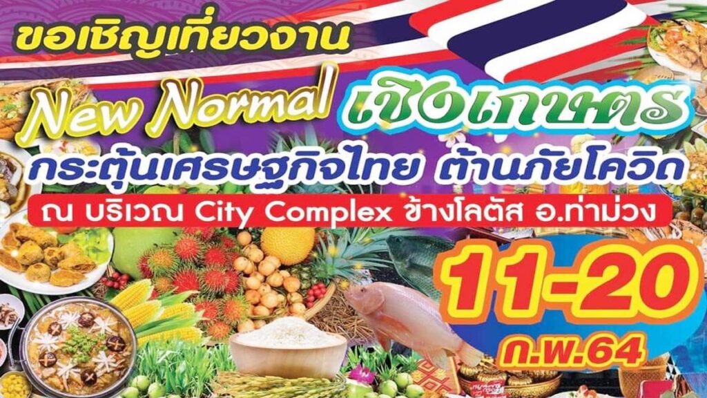 ขอเชิญ​เที่ยวงาน​ New Normal เชิงเกษตร กระตุ้นเศรษฐกิจ​ ต้านภัยโควิด จ.กาญจนบุรี​