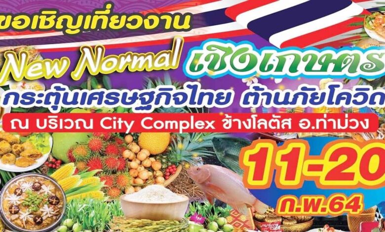 ขอเชิญ​เที่ยวงาน​ New Normal เชิงเกษตร กระตุ้นเศรษฐกิจ​ ต้านภัยโควิด จ.กาญจนบุรี​