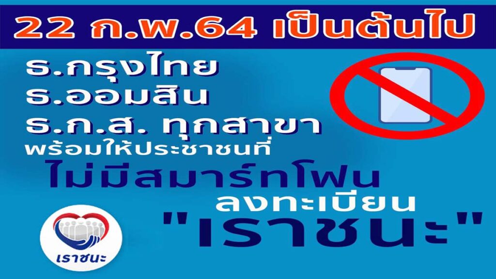 ข่าวดี !! วันจันทร์ที่ 22 ก.พ. เป็นต้นไป ประชาชนที่ไม่มีสมาร์ทโฟน ลงทะเบียน “เราชนะ” ได้ที่ ธ.กรุงไทย ธ.ออมสิน และ ธ.ก.ส. ทุกสาขา