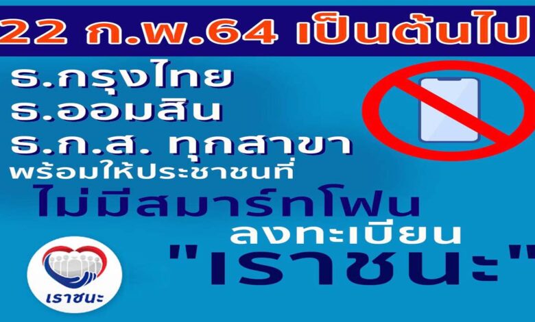 ข่าวดี !! วันจันทร์ที่ 22 ก.พ. เป็นต้นไป ประชาชนที่ไม่มีสมาร์ทโฟน ลงทะเบียน “เราชนะ” ได้ที่ ธ.กรุงไทย ธ.ออมสิน และ ธ.ก.ส. ทุกสาขา