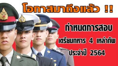 โอกาสมาถึงแล้ว!! กำหนดการสอบเตรียมทหาร 4 เหล่าทัพ ประจำปี 2564