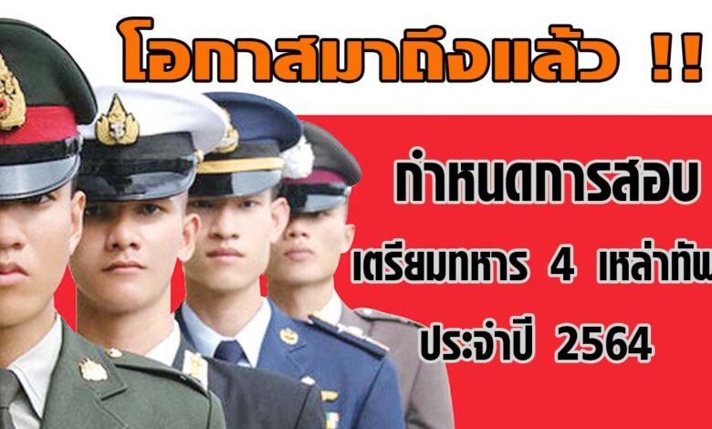 โอกาสมาถึงแล้ว!! กำหนดการสอบเตรียมทหาร 4 เหล่าทัพ ประจำปี 2564