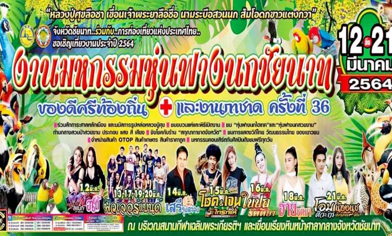 ขอเชิญ​เที่ยวงาน​ มหกรรม​หุ่นฟางนกชัยนาท ครั้งที่ 36 วันที่ 12 -​ 21 มีนาคม​ 2564