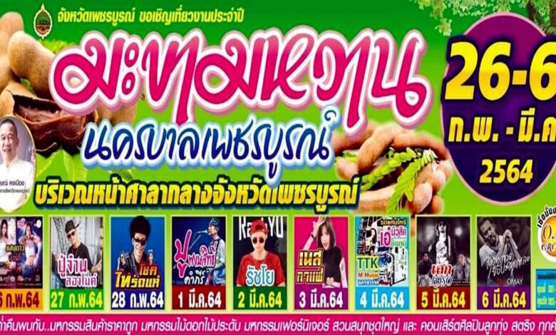 ขอเชิญ​เที่ยวงาน​ มะขามหวาน นครบาลเพชรบูรณ์​ วันที่ 26 ก.พ. -​ 6 มี.ค.​ 2564