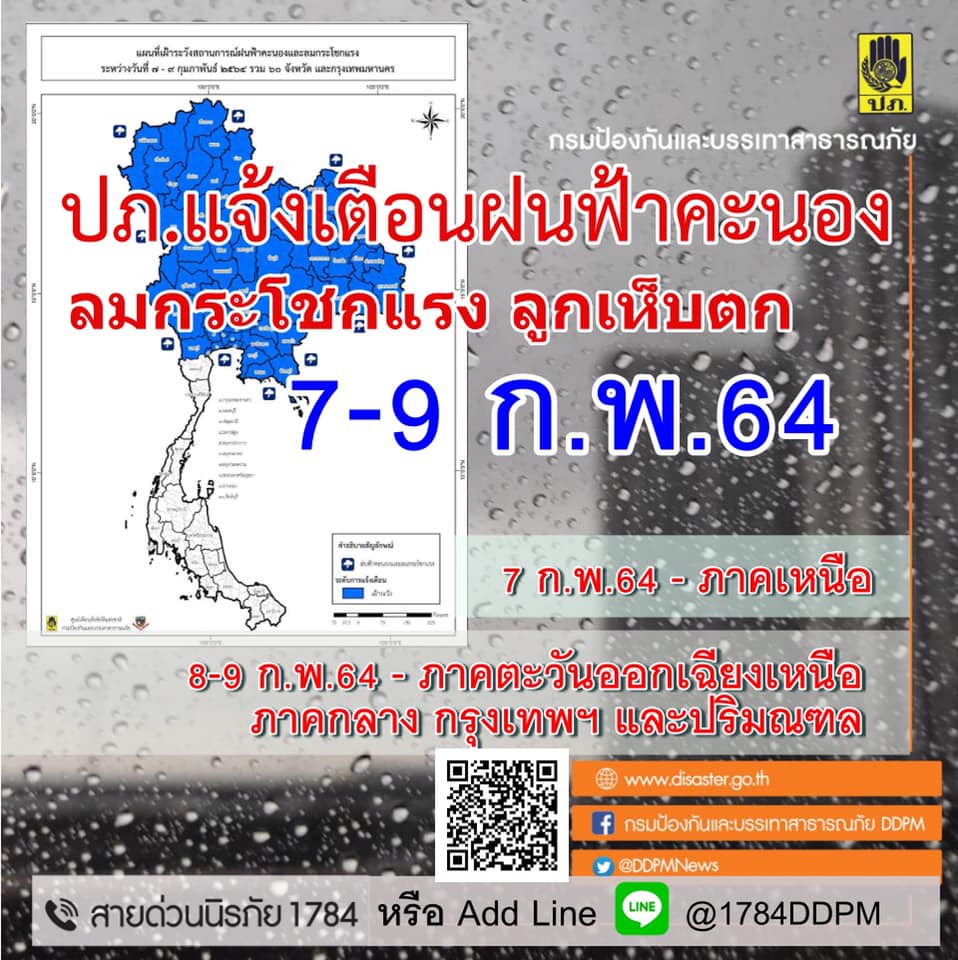 กรมป้องกันและบรรเทาสาธารณภัย  แจ้งเตือนให้ระวังและเตรียมรับมือพายุฝนฟ้าคะนองและลมกระโชกแรง ช่วงวันที่ 7 – 9 ก.พ. 64