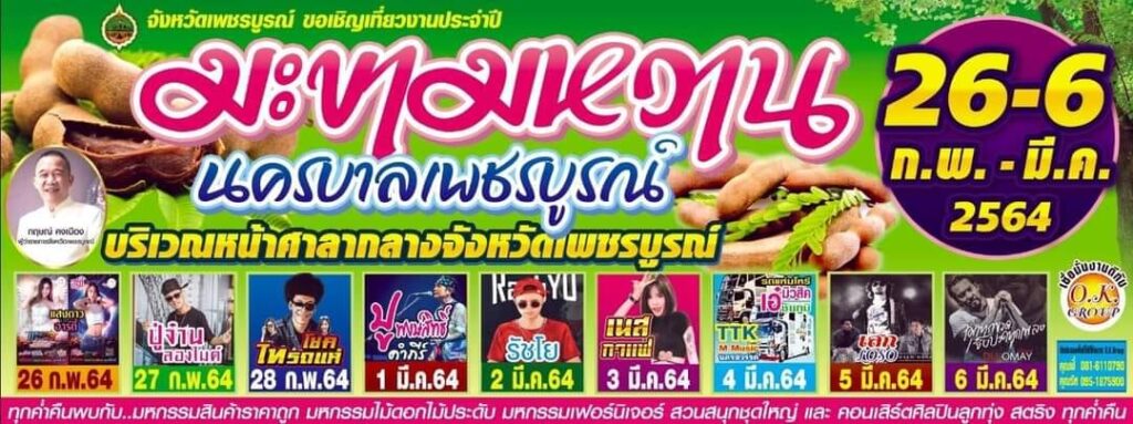 ขอเชิญ​เที่ยวงาน​ มะขามหวาน นครบาลเพชรบูรณ์​ วันที่ 26 ก.พ. -​ 6 มี.ค.​ 2564