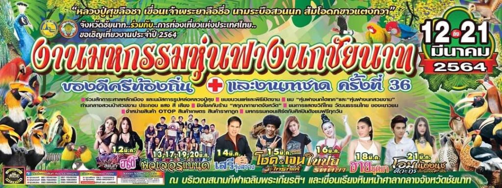 ขอเชิญ​เที่ยวงาน​ มหกรรม​หุ่นฟางนกชัยนาท ครั้งที่ 36 วันที่ 12 -​ 21 มีนาคม​ 2564