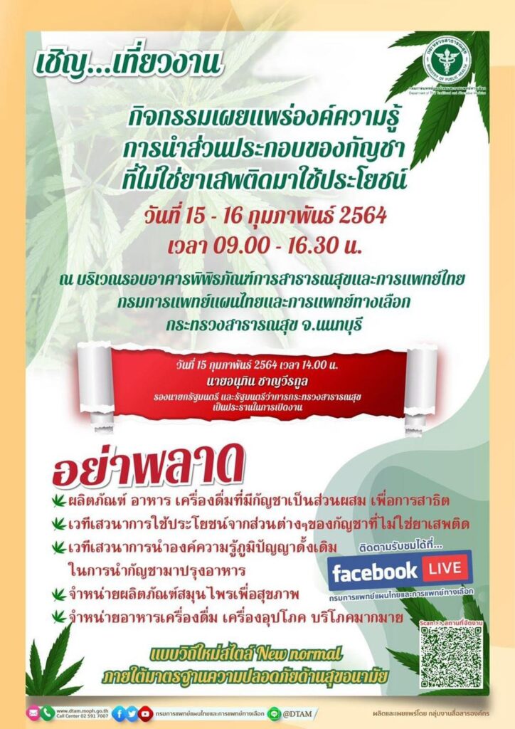 ขอเชิญเที่ยวงาน การเผยแพร่องค์ความรู้การนำส่วนประกอบของกัญชาที่ไม่ใช่ยาเสพติดมาใช้ประโยชน์ 