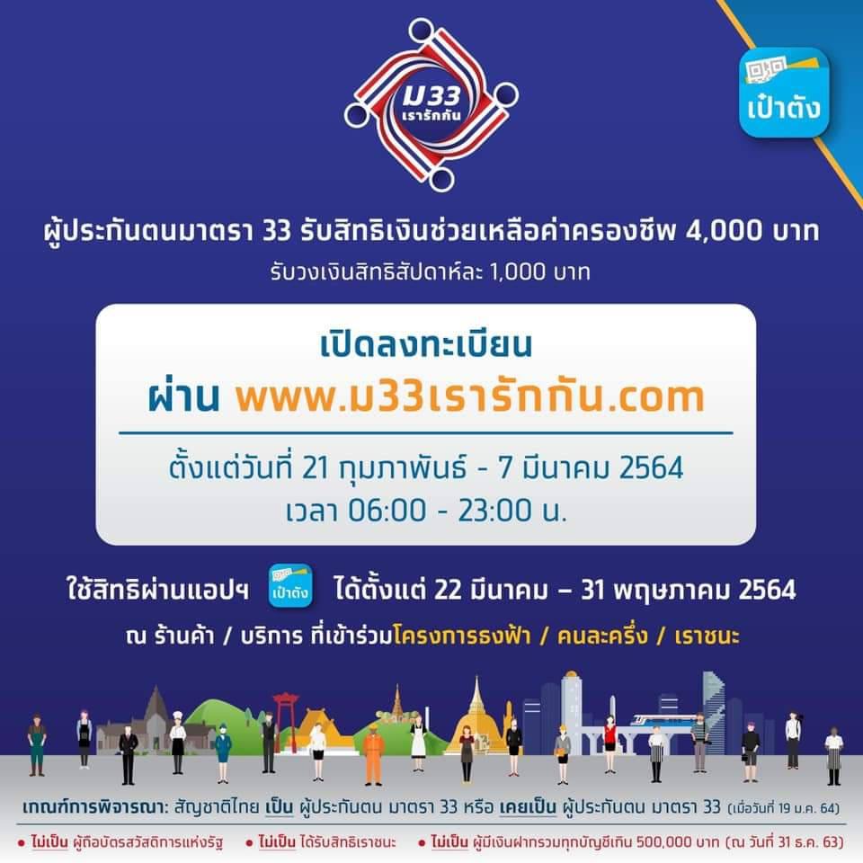 เตรียมตัวให้พร้อม ลงทะเบียนโครงการ "ม.33 เรารักกัน" ตั้งแต่ 21 ก.พ.- 7 มี.ค. 64