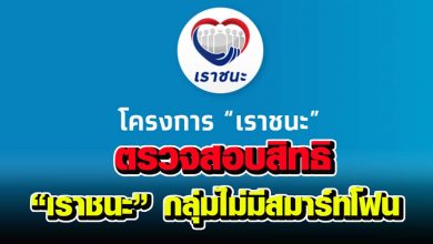 ตรวจสอบสิทธิ - รับเงินงวดแรก "เราชนะ" กลุ่มที่ไม่มีสมาร์ทโฟน