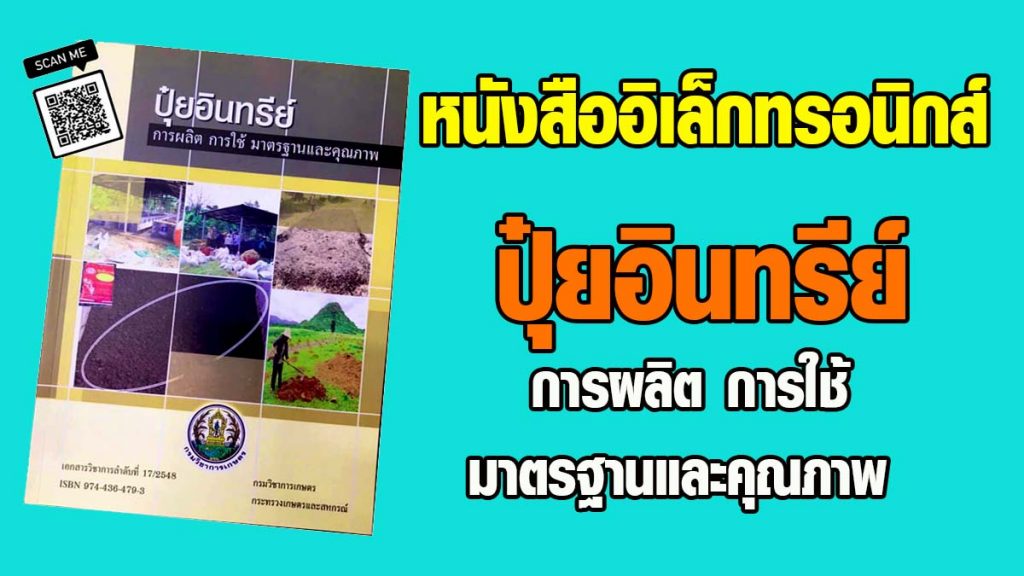 ดาวน์โหลดฟรี หนังสืออิเล็กทรอนิกส์ เรื่อง ปุ๋ยอินทรีย์ การผลิต การใช้ มาตรฐานและคุณภาพ