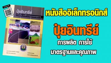 ดาวน์โหลดฟรี หนังสืออิเล็กทรอนิกส์ เรื่อง ปุ๋ยอินทรีย์ การผลิต การใช้ มาตรฐานและคุณภาพ