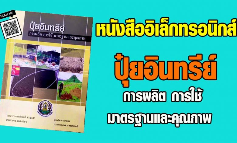 ดาวน์โหลดฟรี หนังสืออิเล็กทรอนิกส์ เรื่อง ปุ๋ยอินทรีย์ การผลิต การใช้ มาตรฐานและคุณภาพ