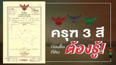 ครุฑแต่ละสีบนโฉนดที่ดิน ต่างกันอย่างไร