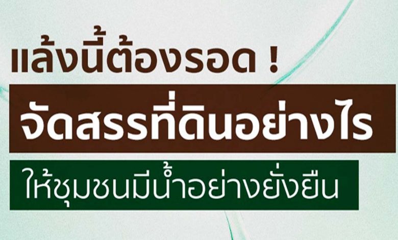 แล้งนี้ต้องรอด !! วิธีรับมือภัยแล้งด้วยการจัดสรรพื้นที่ ช่วยชุมชนมีน้ำอย่างยั่งยืน