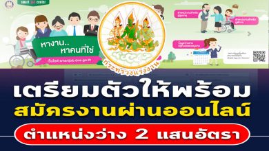 กระทรวงแรงงาน รวบรวมตำแหน่งงานว่าง 2 แสนอัตรา สมัครผ่านออนไลน์ได้เลย