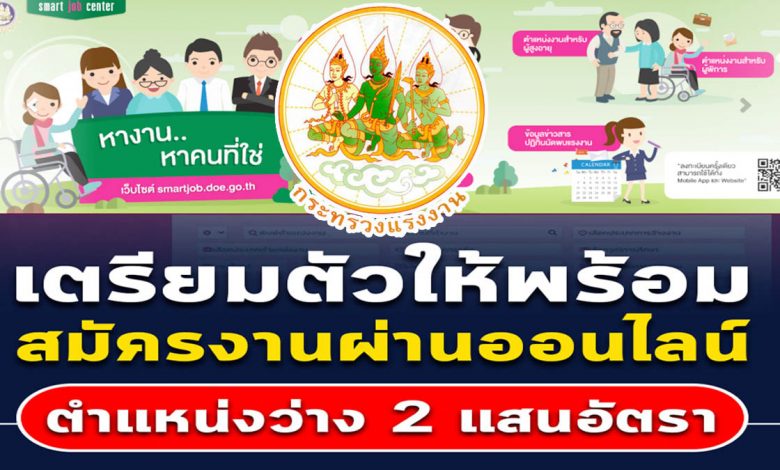 กระทรวงแรงงาน รวบรวมตำแหน่งงานว่าง 2 แสนอัตรา สมัครผ่านออนไลน์ได้เลย